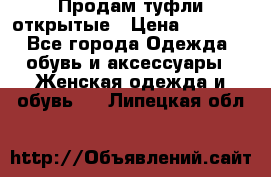 Продам туфли открытые › Цена ­ 4 500 - Все города Одежда, обувь и аксессуары » Женская одежда и обувь   . Липецкая обл.